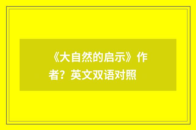 《大自然的启示》作者？英文双语对照