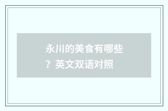 永川的美食有哪些？英文双语对照