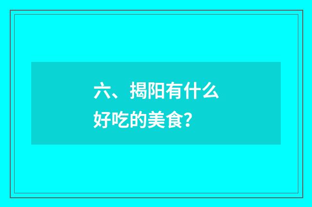 六、揭阳有什么好吃的美食？