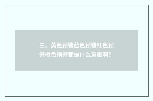 三、黄色预警蓝色预警红色预警橙色预警都是什么意思啊？