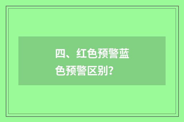 四、红色预警蓝色预警区别？