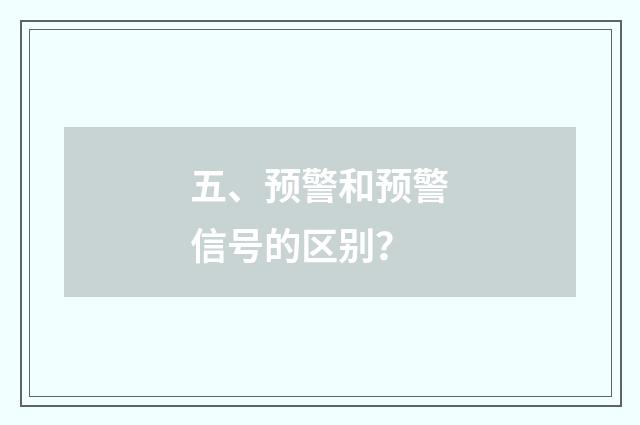 五、预警和预警信号的区别？