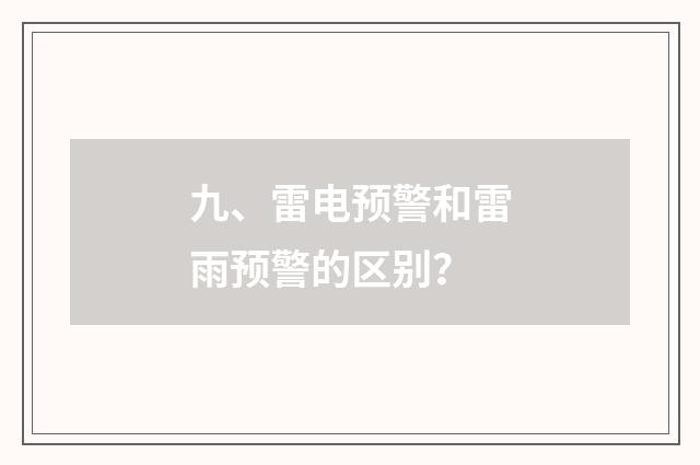 九、雷电预警和雷雨预警的区别?