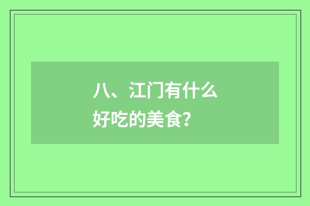 八、江门有什么好吃的美食？