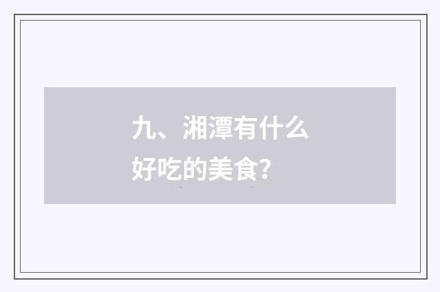 九、湘潭有什么好吃的美食？
