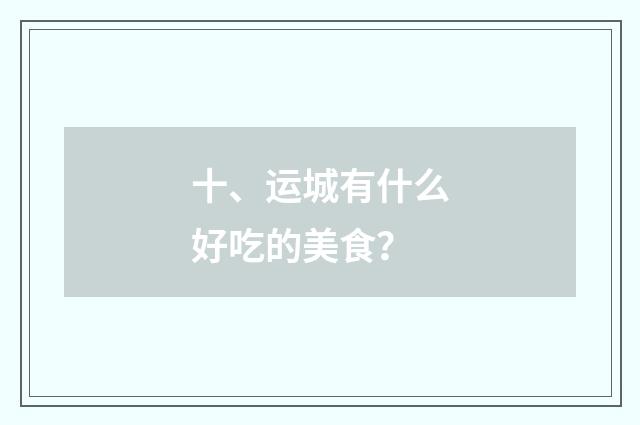 十、运城有什么好吃的美食？