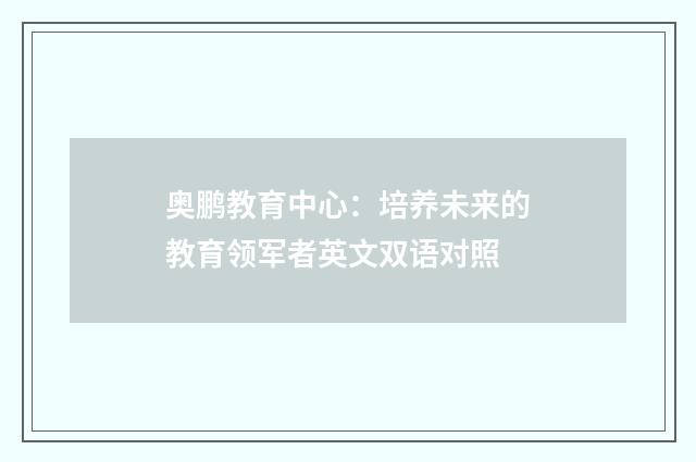 奥鹏教育中心：培养未来的教育领军者英文双语对照