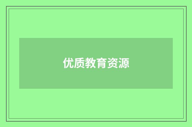 优质教育资源