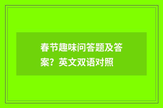 春节趣味问答题及答案？英文双语对照