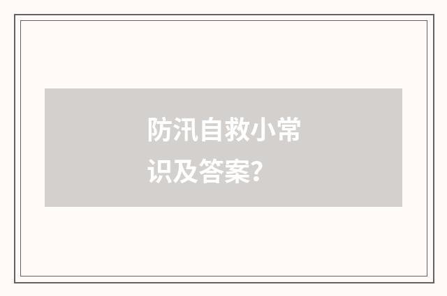 防汛自救小常识及答案？