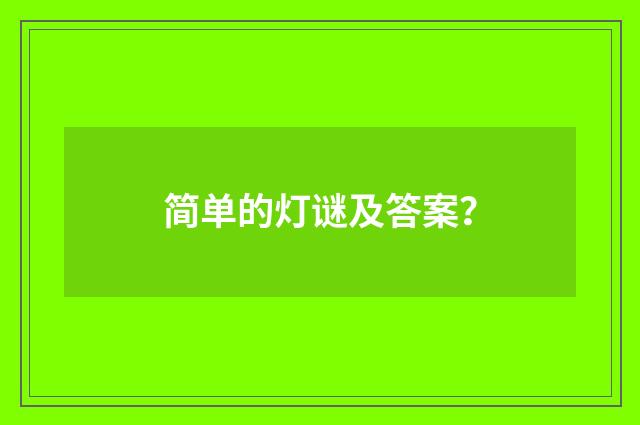 简单的灯谜及答案？
