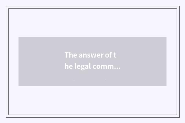 The answer of the legal common sense in the life?