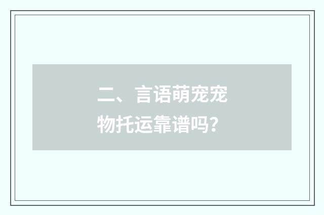 二、言语萌宠宠物托运靠谱吗？