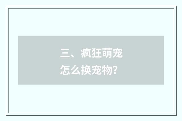 三、疯狂萌宠怎么换宠物？