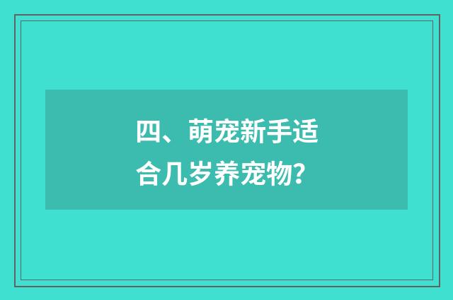 四、萌宠新手适合几岁养宠物？