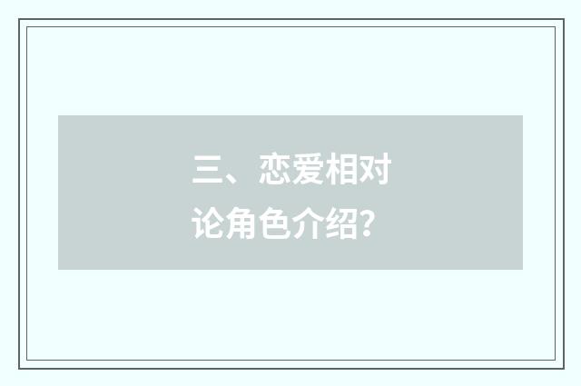 三、恋爱相对论角色介绍？
