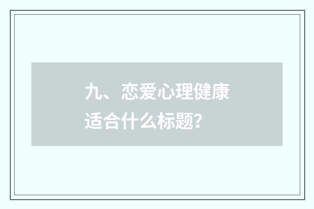 九、恋爱心理健康适合什么标题？