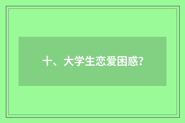 十、大学生恋爱困惑？