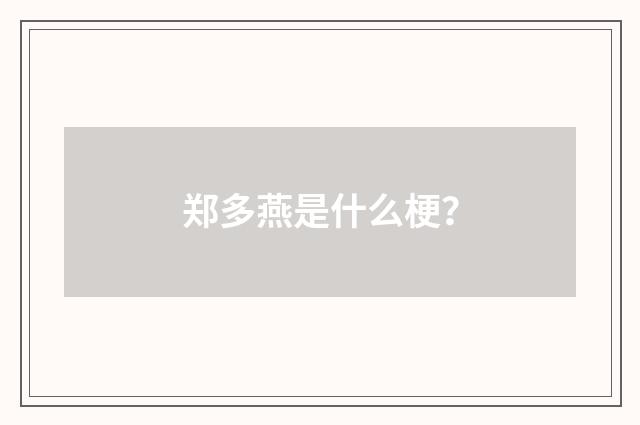 郑多燕是什么梗？