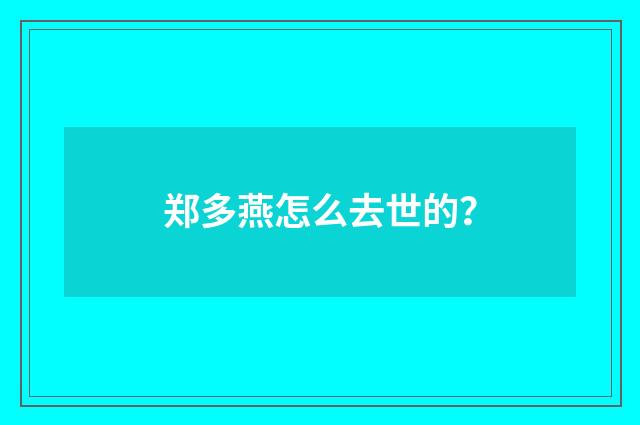 郑多燕怎么去世的？