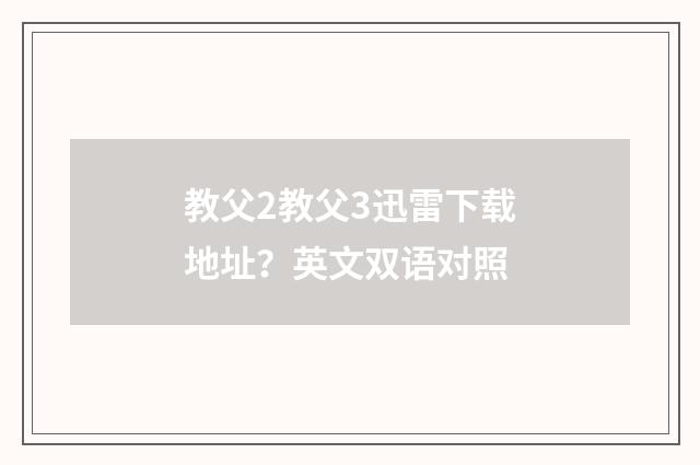 教父2教父3迅雷下载地址？英文双语对照