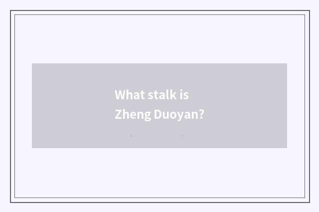What stalk is Zheng Duoyan?