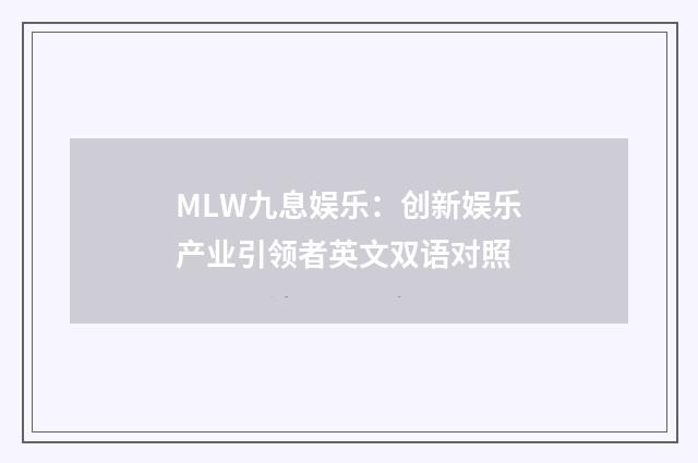 MLW九息娱乐：创新娱乐产业引领者英文双语对照