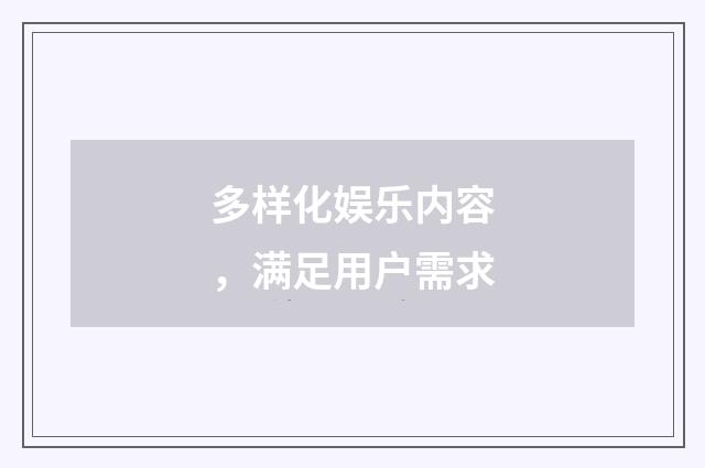 多样化娱乐内容，满足用户需求