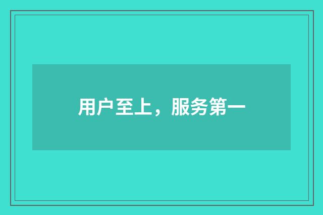 用户至上，服务第一