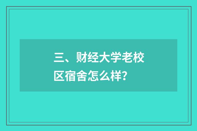 三、财经大学老校区宿舍怎么样？