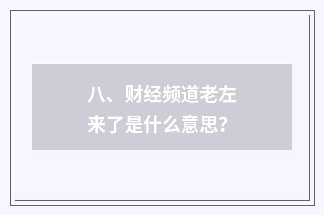 八、财经频道老左来了是什么意思？