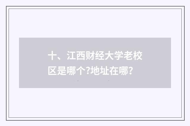 十、江西财经大学老校区是哪个?地址在哪？