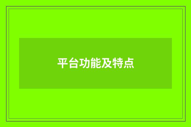 平台功能及特点