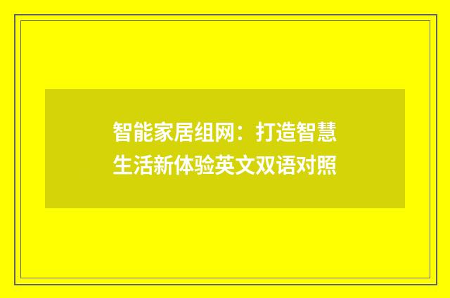 智能家居组网：打造智慧生活新体验英文双语对照