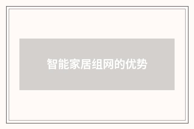 智能家居组网的优势