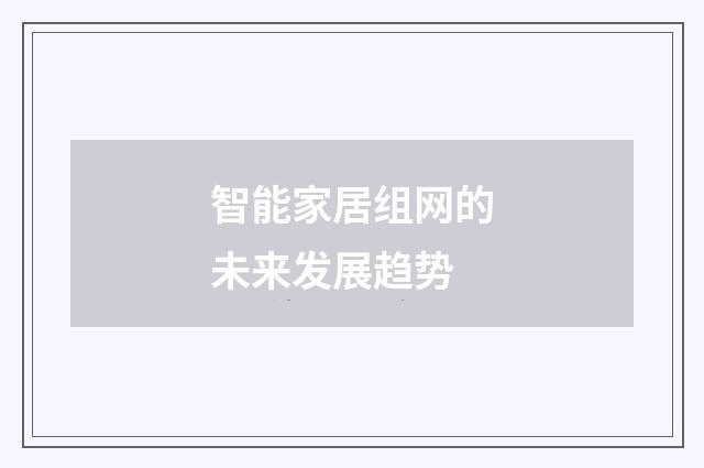 智能家居组网的未来发展趋势