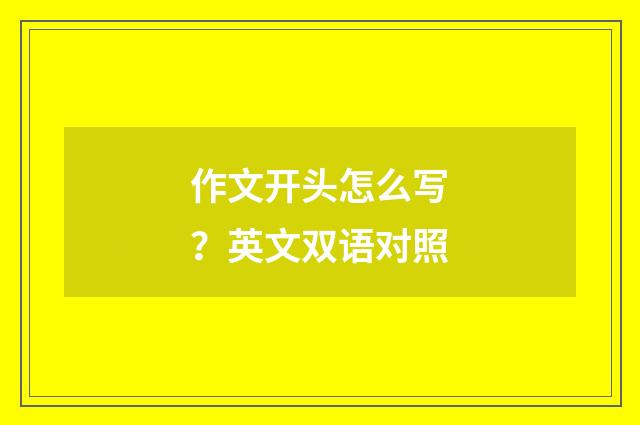 作文开头怎么写？英文双语对照