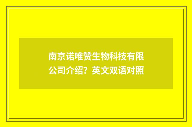 南京诺唯赞生物科技有限公司介绍？英文双语对照