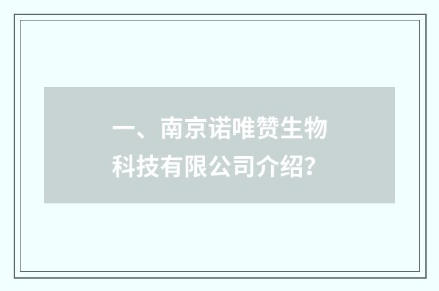 一、南京诺唯赞生物科技有限公司介绍？