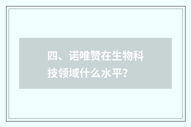 四、诺唯赞在生物科技领域什么水平？