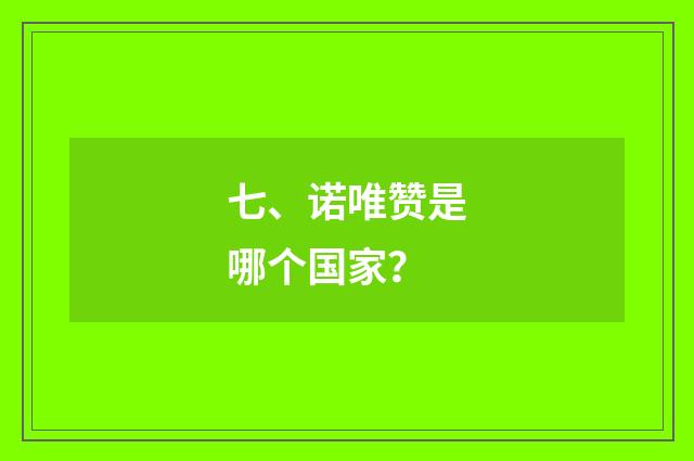 七、诺唯赞是哪个国家？