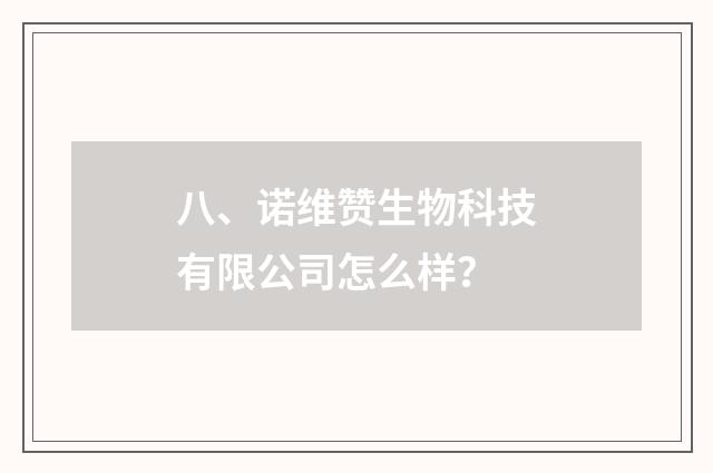 八、诺维赞生物科技有限公司怎么样？