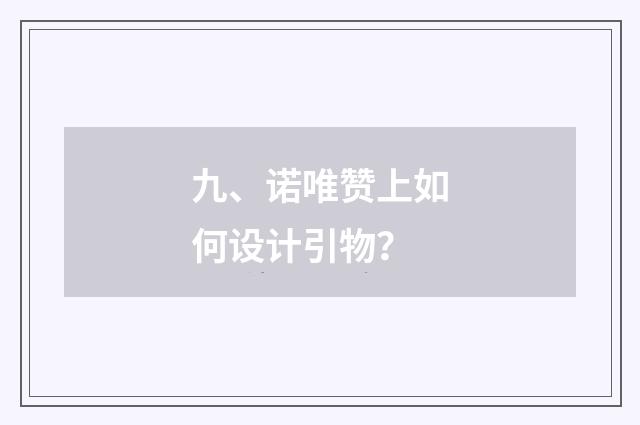 九、诺唯赞上如何设计引物？