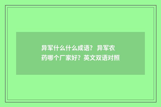 异军什么什么成语？ 异军农药哪个厂家好？英文双语对照