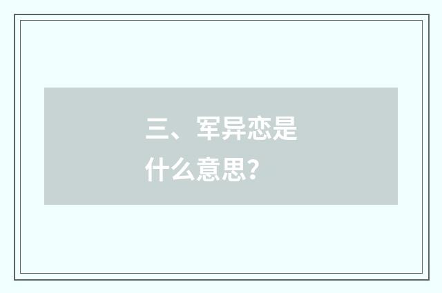 三、军异恋是什么意思？