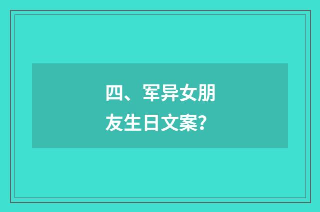 四、军异女朋友生日文案？