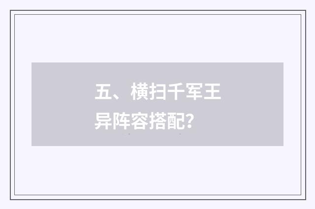 五、横扫千军王异阵容搭配？