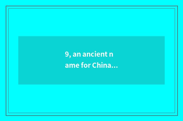 9, an ancient name for China of son-in-law who lives in the home of his wife's p