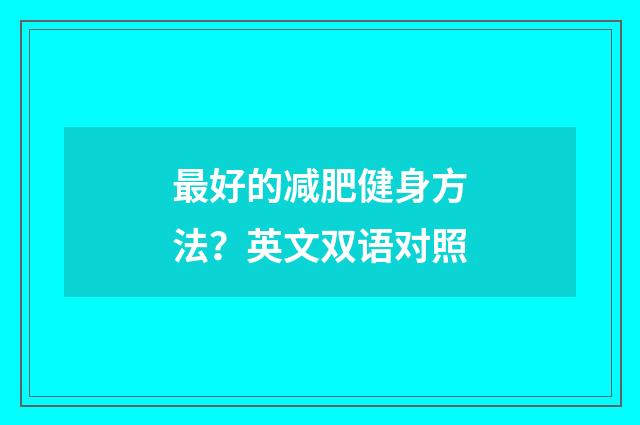 最好的减肥健身方法？英文双语对照