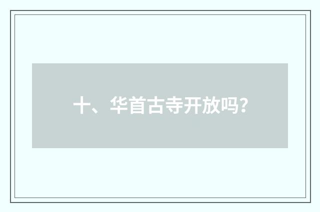 十、华首古寺开放吗？